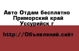 Авто Отдам бесплатно. Приморский край,Уссурийск г.